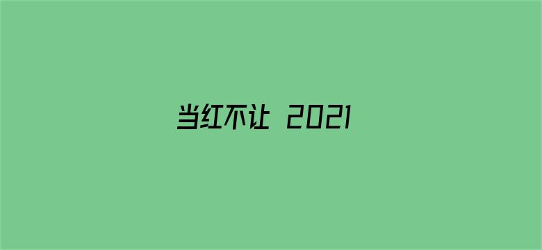 当红不让 2021